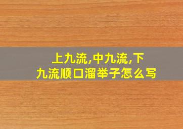 上九流,中九流,下九流顺口溜举子怎么写