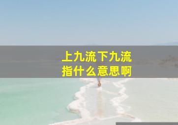 上九流下九流指什么意思啊