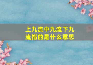 上九流中九流下九流指的是什么意思