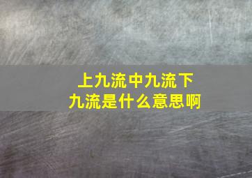 上九流中九流下九流是什么意思啊