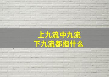 上九流中九流下九流都指什么