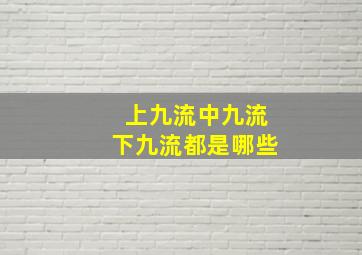 上九流中九流下九流都是哪些