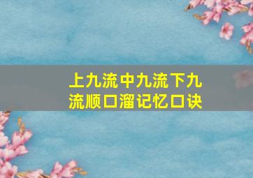 上九流中九流下九流顺口溜记忆口诀