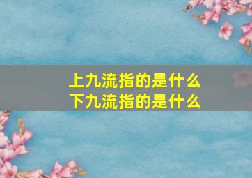 上九流指的是什么下九流指的是什么