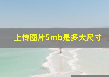 上传图片5mb是多大尺寸