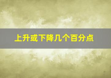 上升或下降几个百分点