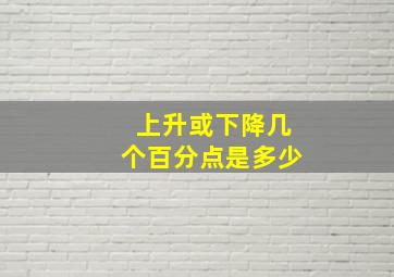 上升或下降几个百分点是多少