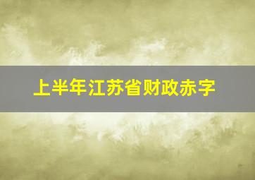 上半年江苏省财政赤字