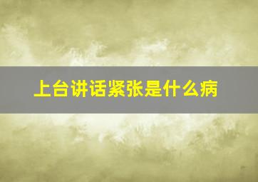 上台讲话紧张是什么病