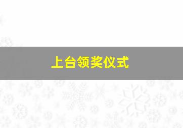 上台领奖仪式