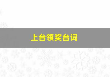 上台领奖台词