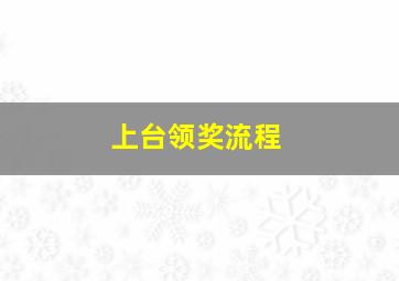 上台领奖流程