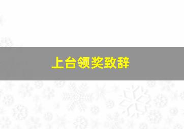 上台领奖致辞