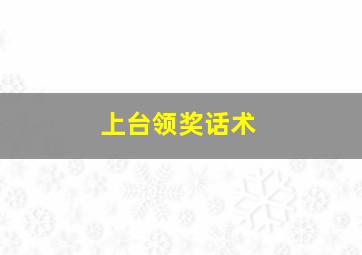 上台领奖话术