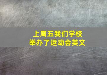 上周五我们学校举办了运动会英文