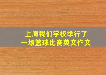 上周我们学校举行了一场篮球比赛英文作文