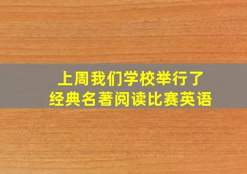 上周我们学校举行了经典名著阅读比赛英语