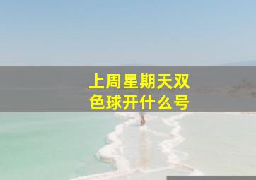 上周星期天双色球开什么号