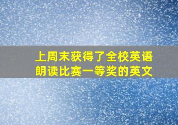 上周末获得了全校英语朗读比赛一等奖的英文