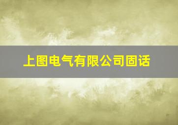 上图电气有限公司固话