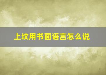 上坟用书面语言怎么说