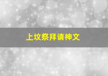 上坟祭拜请神文