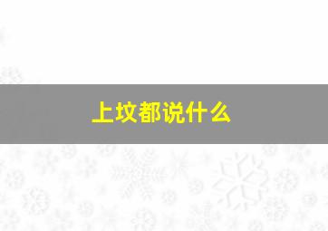 上坟都说什么