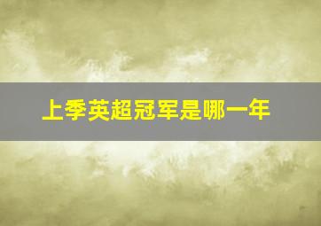 上季英超冠军是哪一年