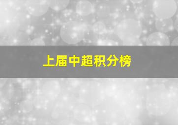 上届中超积分榜