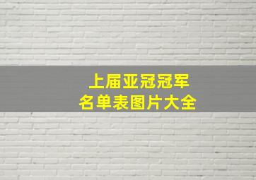 上届亚冠冠军名单表图片大全