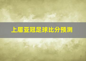 上届亚冠足球比分预测