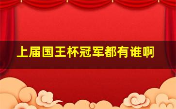 上届国王杯冠军都有谁啊