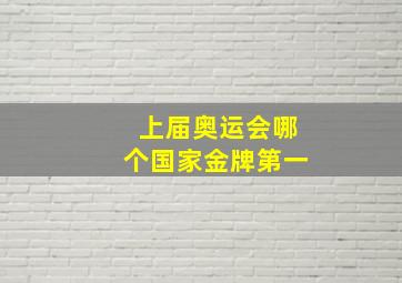 上届奥运会哪个国家金牌第一