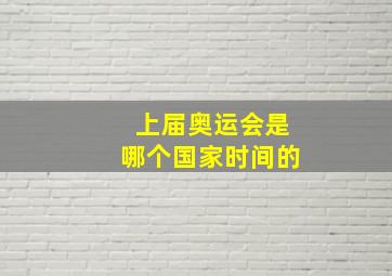 上届奥运会是哪个国家时间的