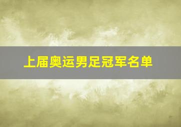 上届奥运男足冠军名单