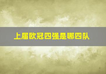 上届欧冠四强是哪四队