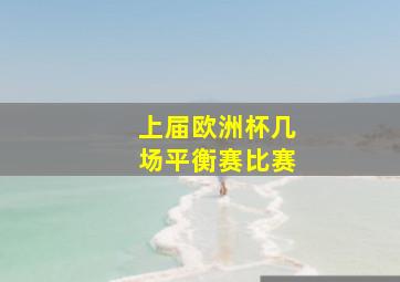 上届欧洲杯几场平衡赛比赛