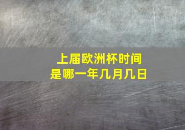 上届欧洲杯时间是哪一年几月几日