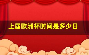 上届欧洲杯时间是多少日