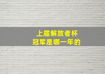 上届解放者杯冠军是哪一年的