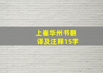 上崔华州书翻译及注释15字