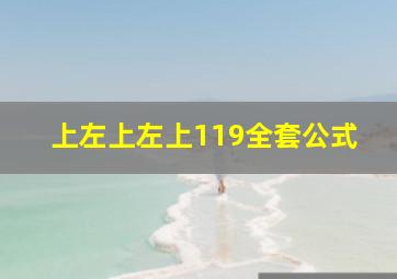 上左上左上119全套公式