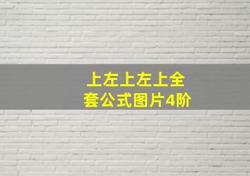 上左上左上全套公式图片4阶