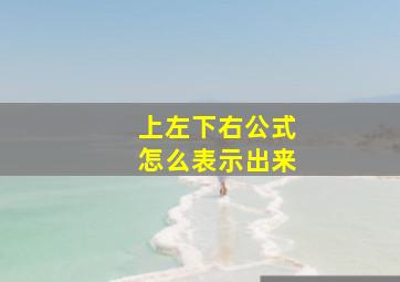 上左下右公式怎么表示出来