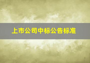 上市公司中标公告标准