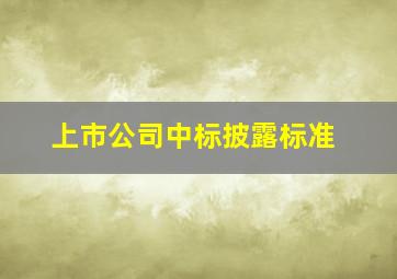 上市公司中标披露标准