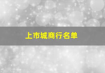 上市城商行名单