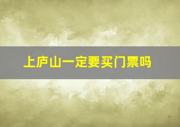 上庐山一定要买门票吗