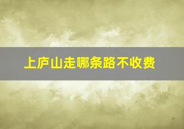 上庐山走哪条路不收费