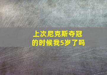 上次尼克斯夺冠的时候我5岁了吗